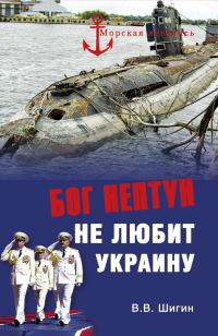 Обложка книги «Бог Нептун не любит Украину»