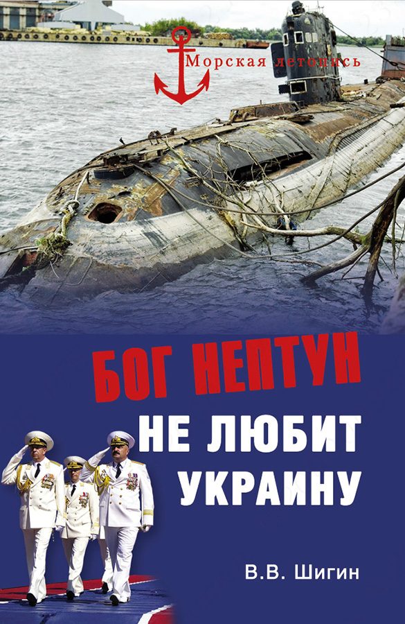 Обложка книги «Бог Нептун не любит Украину»