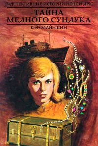 Обложка книги «Тайна медного сундука»