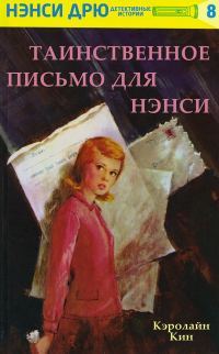Обложка книги «Таинственное письмо для Нэнси»