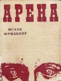 Обложка книги «Арена»