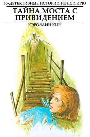 Обложка книги «Тайна моста с привидением»
