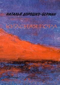 Обложка книги «Красная гора: Рассказы»