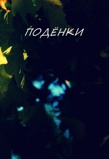 Обложка книги «Поденки [СИ]»