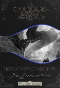Обложка книги «Пиво у толстого дракона»