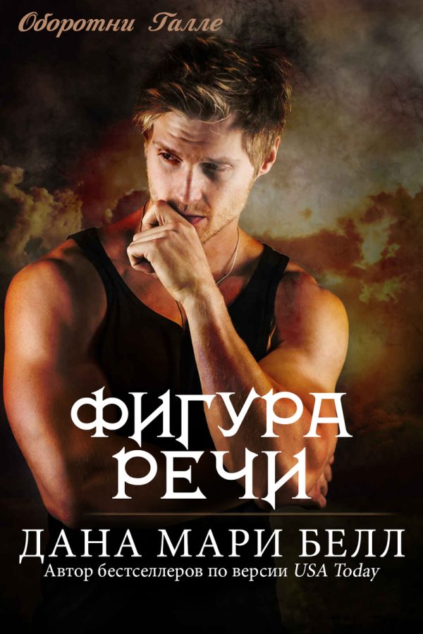 Обложка книги «Фигура Речи»