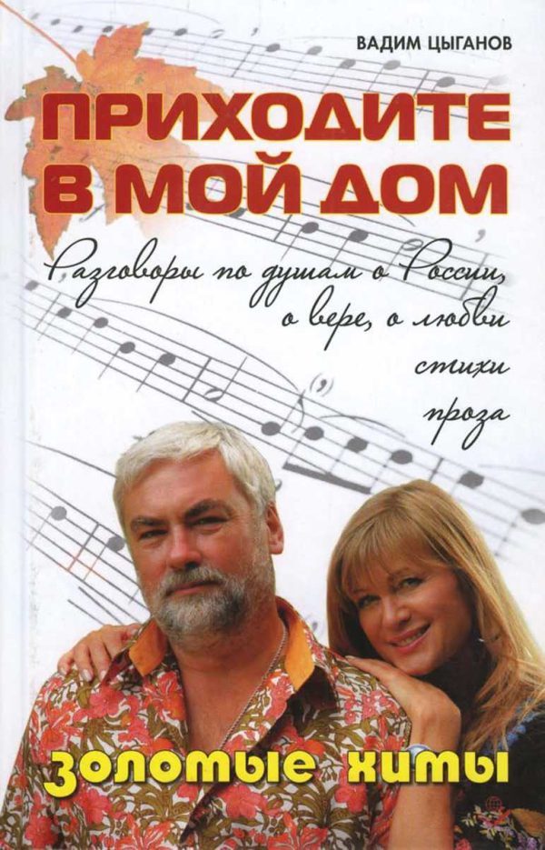 Обложка книги «Приходите в мой дом. Разговоры по душам о России, о вере, о любви. Золотые хиты»