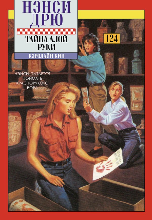 Обложка книги «Тайна алой руки»