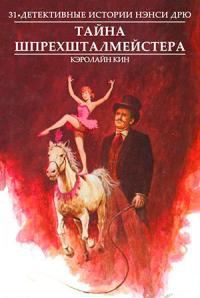 Обложка книги «Тайна шпрехшталмейстера»