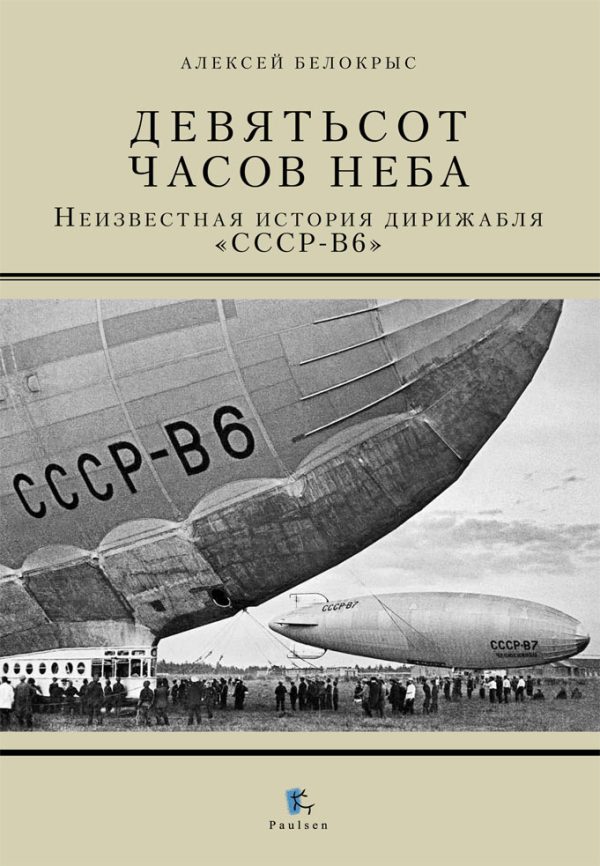 Обложка книги «Девятьсот часов неба. Неизвестная история дирижабля «СССР - В6»»