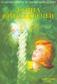Обложка книги «Тайна витых свечей»