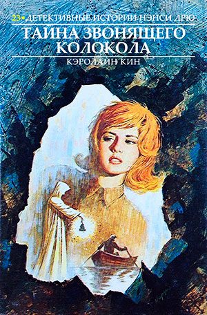 Обложка книги «Тайна звонящего колокола»