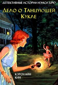 Обложка книги «Дело о танцующей кукле»