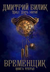 Обложка книги «Временщик 3»