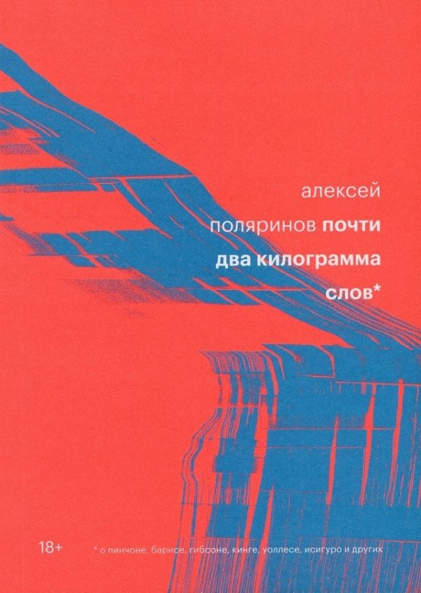 Обложка книги «Почти два килограмма слов»