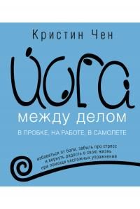 Обложка книги «Йога между делом»