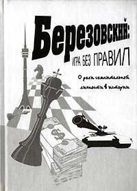 Обложка книги «Игра без правил»