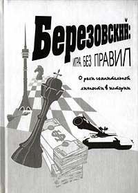 Обложка книги «Игра без правил»