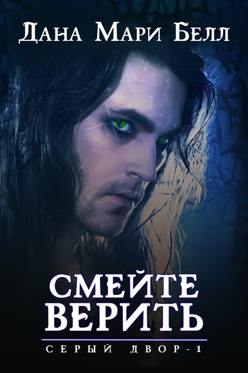 Обложка книги «Смейте верить»