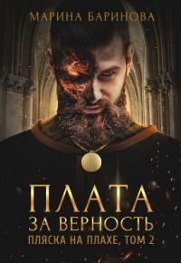 Обложка книги «Пляска на плахе. Плата за верность»