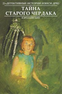 Обложка книги «Тайна старого чердака»