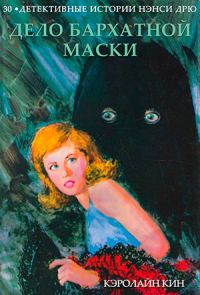 Обложка книги «Дело бархатной маски»