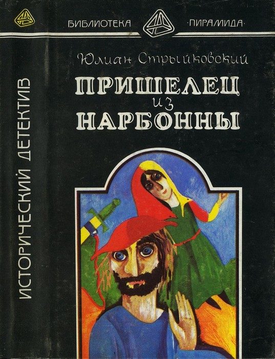 Обложка книги «Пришелец из Нарбонны»