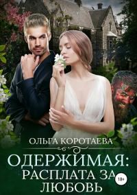 Обложка книги «Одержимая: расплата за любовь»