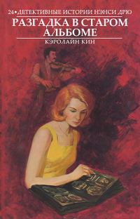 Обложка книги «Разгадка в старом альбоме»