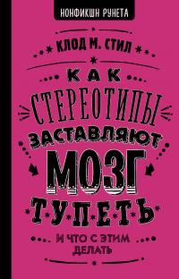 Обложка книги «Как стереотипы заставляют мозг тупеть»