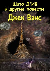 Обложка книги «Шато д'Иф и другие повести»