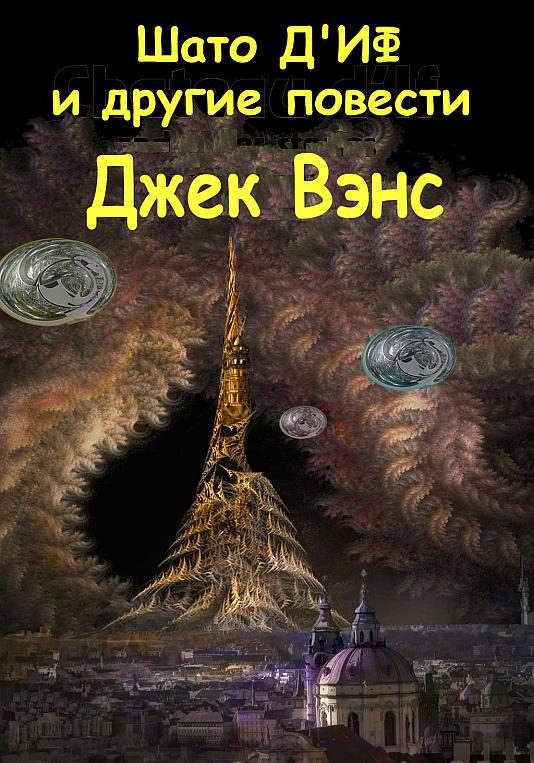 Обложка книги «Шато д'Иф и другие повести»