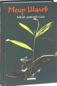 Обложка книги «Мой дикий сад»