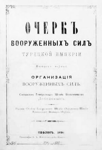 Обложка книги «Очеркъ вооруженныхъ силъ Турецкой Имперiи. Организацiя вооруженныхъ силъ»