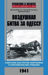 Обложка книги «Воздушная битва за Одессу»