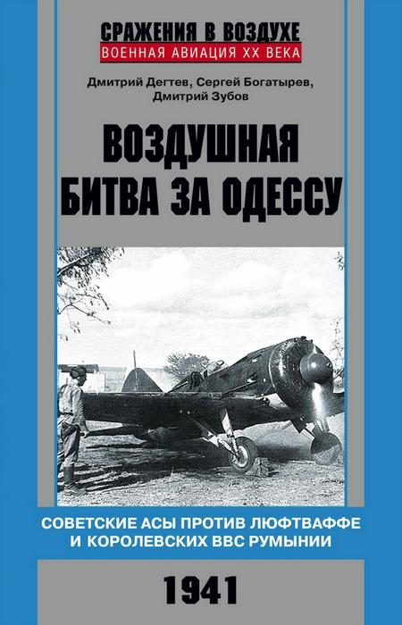 Обложка книги «Воздушная битва за Одессу»