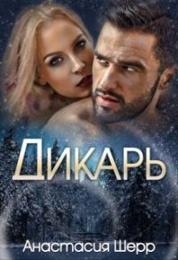 Обложка книги «Дикарь»