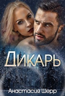 Обложка книги «Дикарь»