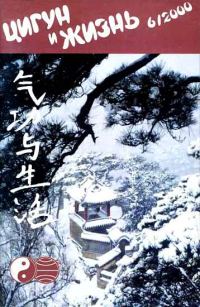 Обложка книги ««Цигун и жизнь» («Цигун и спорт»)-06 (2000)»