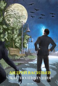 Обложка книги «Час полнолуния»