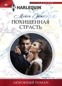 Обложка книги «Похищенная страсть»