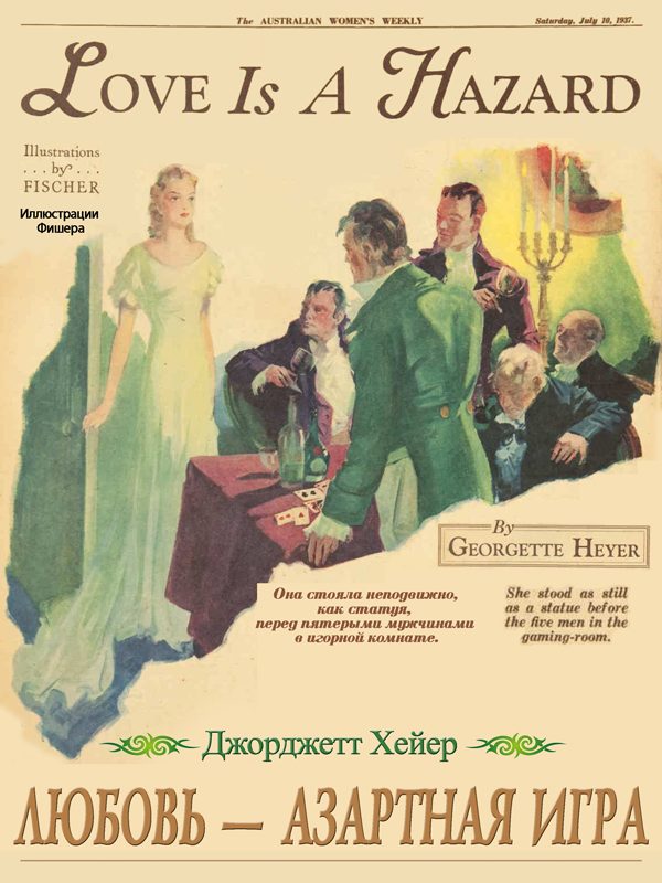 Обложка книги «Любовь – азартная игра»