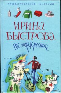 Обложка книги «На перекрестке»