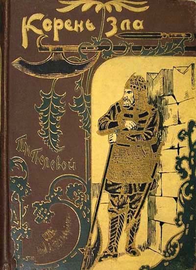 Обложка книги «Корень зла»