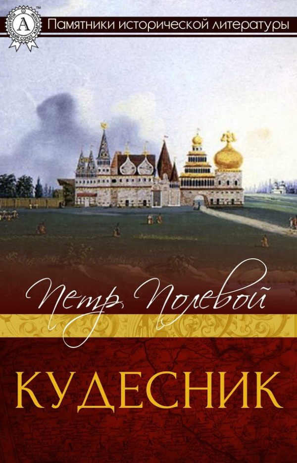 Обложка книги «Кудесник»