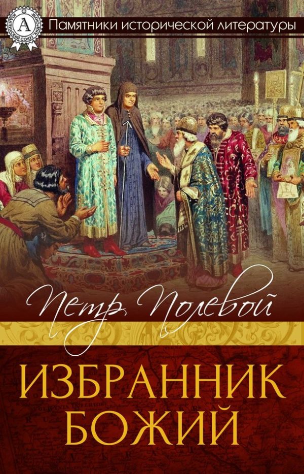 Обложка книги «Избранник Божий»