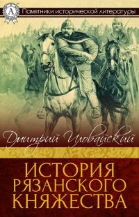 Обложка книги «История Рязанского княжества»