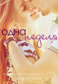 Обложка книги «Одна неделя»