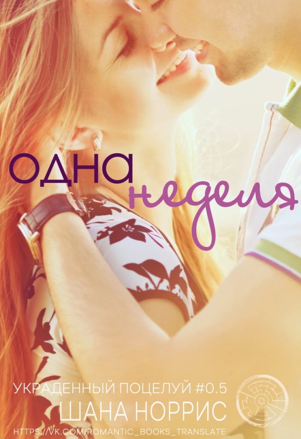 Обложка книги «Одна неделя»