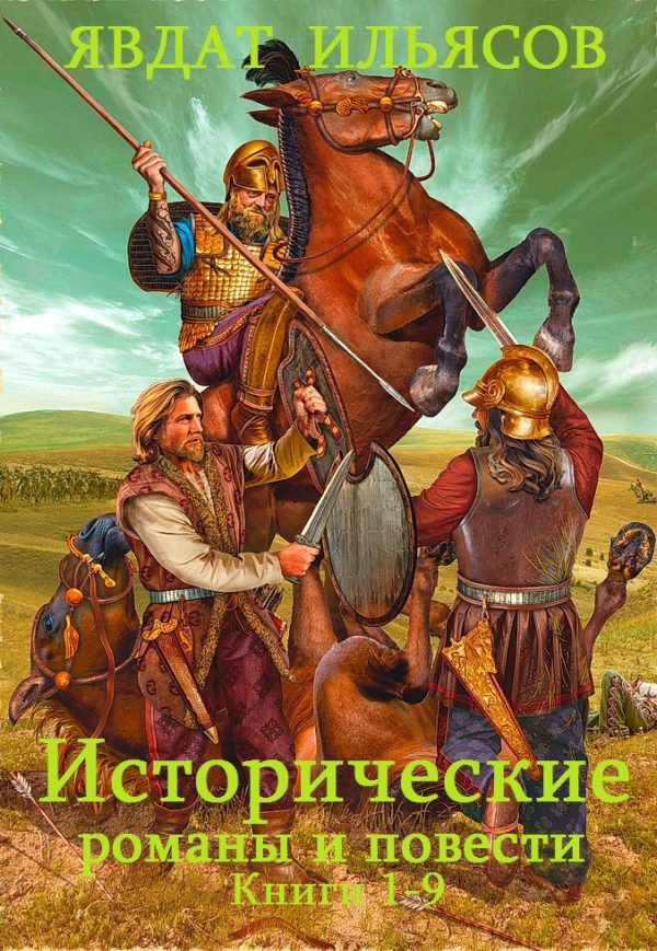 Обложка книги «Исторические романы и повести. Книги 1-9»
